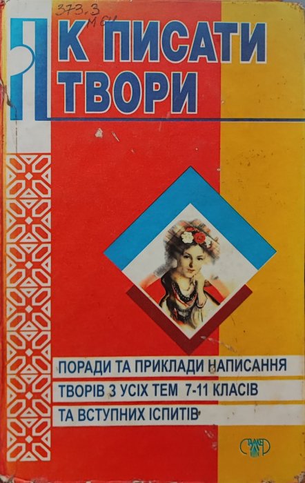 Як писати твори