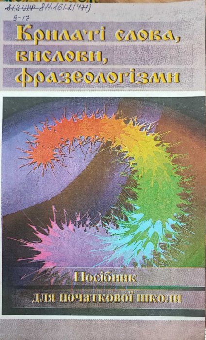 Крилаті слова, вислови, фразеологізми