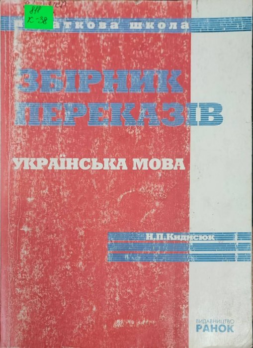 Збірник переказів