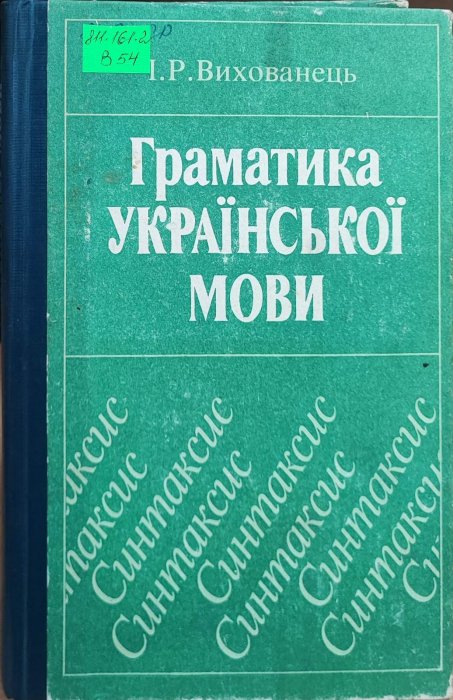 Граматика української мови