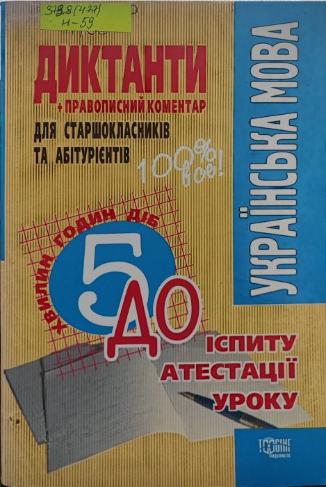 Диктанти. Правописний коментар.