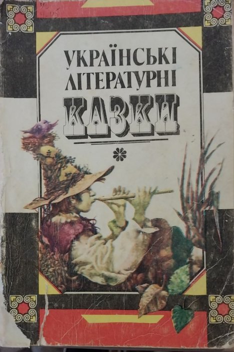 Українські літературні казки