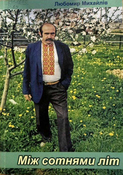 Між сотнями літ