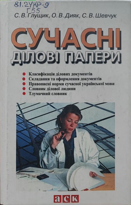 Сучасні ділові папери