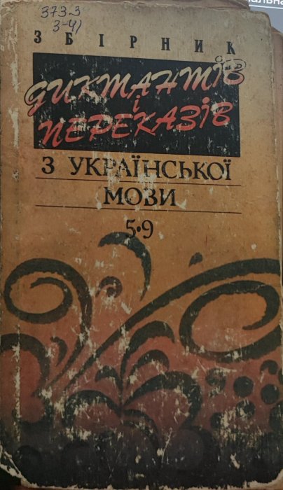 Збірник диктантів і переказів з української мови 5-9 клас
