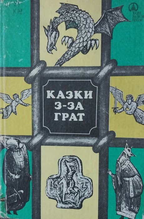 Казки з - за грат