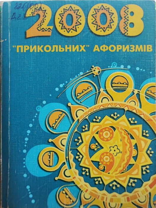 2008'прикольних' афоризмів