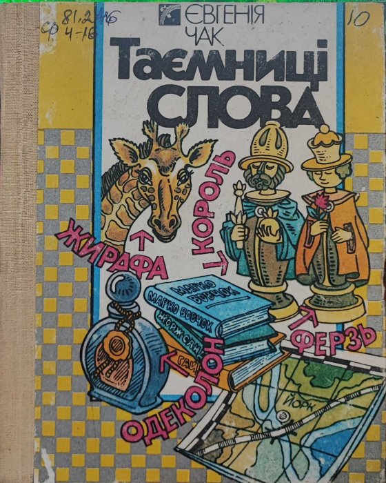 Таємниці слова