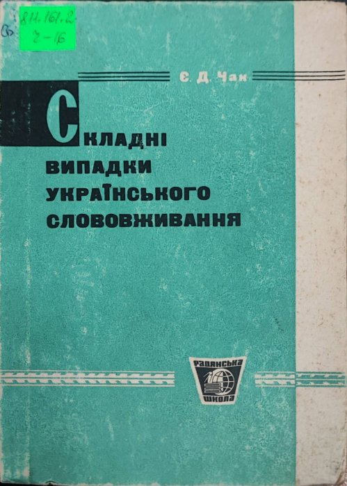 Складні випадки українського слововживання