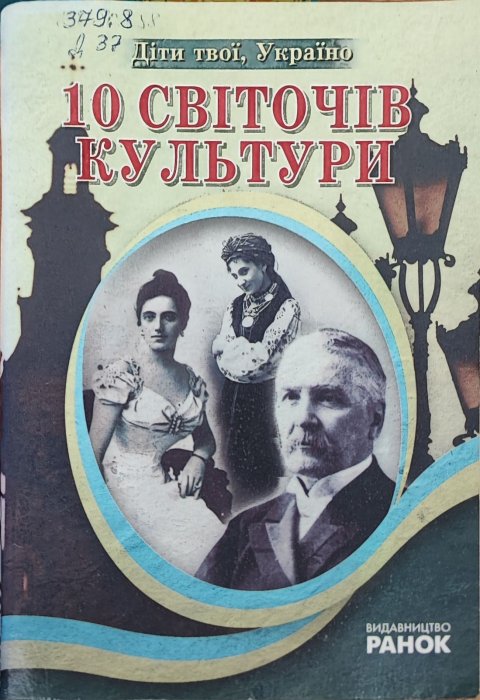 10 світочів культури