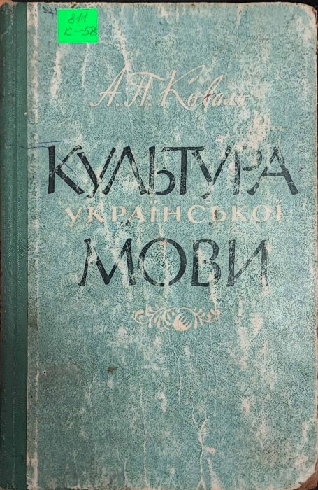 Культура української мови