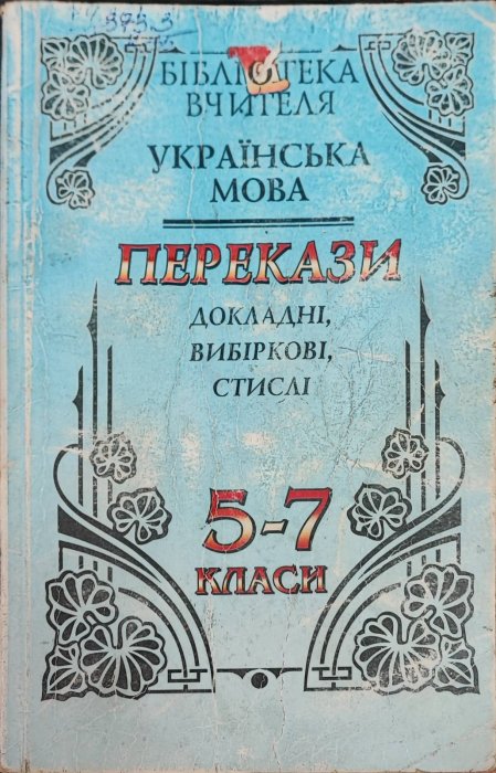Перекази. Українська мова 5-7 класи