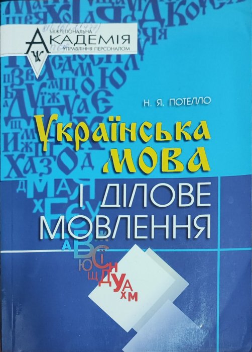Українська мова і ділове мовлення