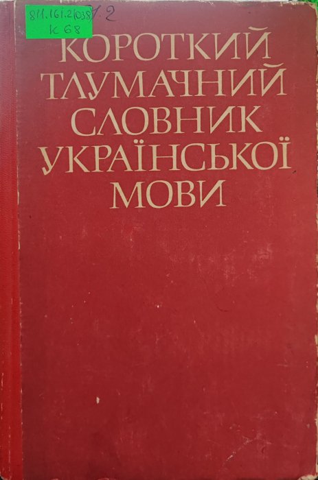 Короткий тлумачний словник української мови