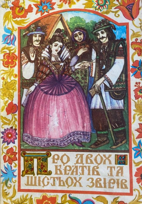 Про двох братів та шістьох звірів