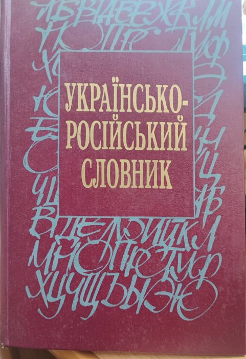 Українсько-російський словник