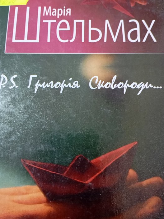 P.S. Григорія Сковороди