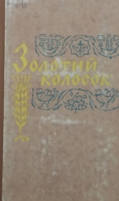 Золотий колосок. Ч. 1