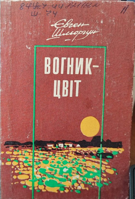 Вогник - цвіт
