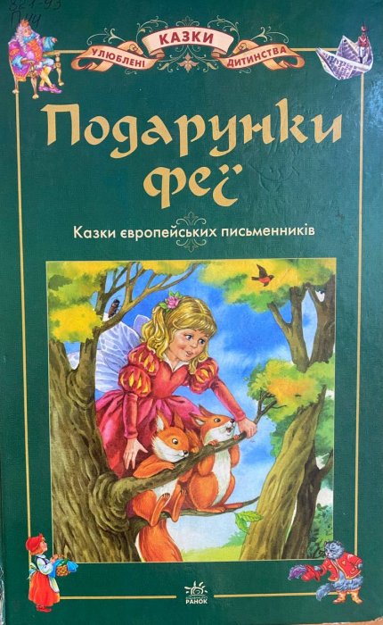 Подарунки феї