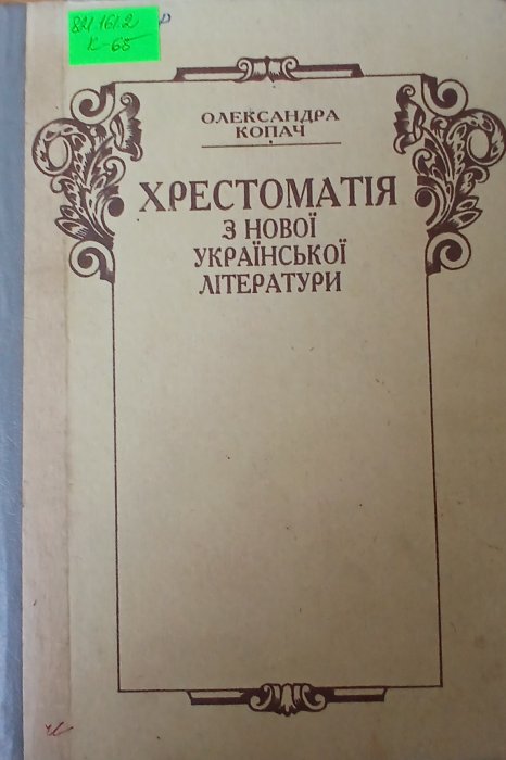 Хрестоматія з нової української літератури