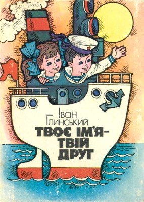 Твоє ім'я - твій друг