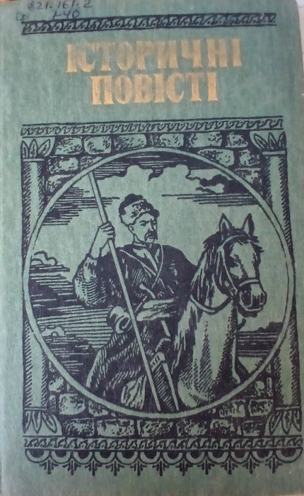 Історичні повісті