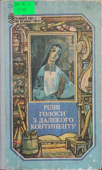 Рідні голоси з далекого континенту