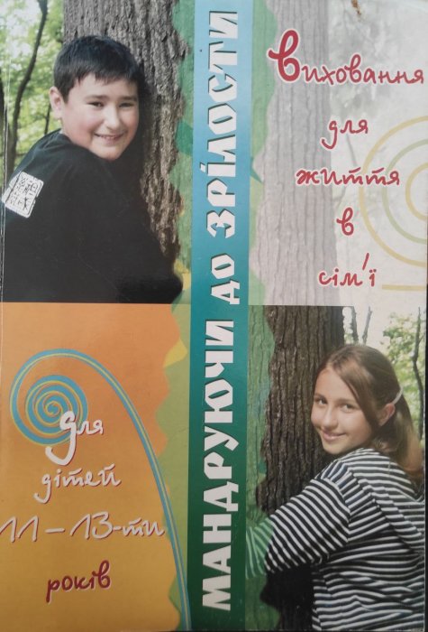 Мандруючи до зрілості