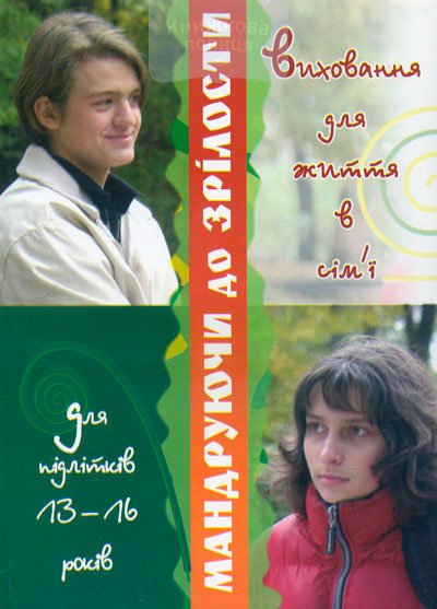 Мандруючи до зрілості