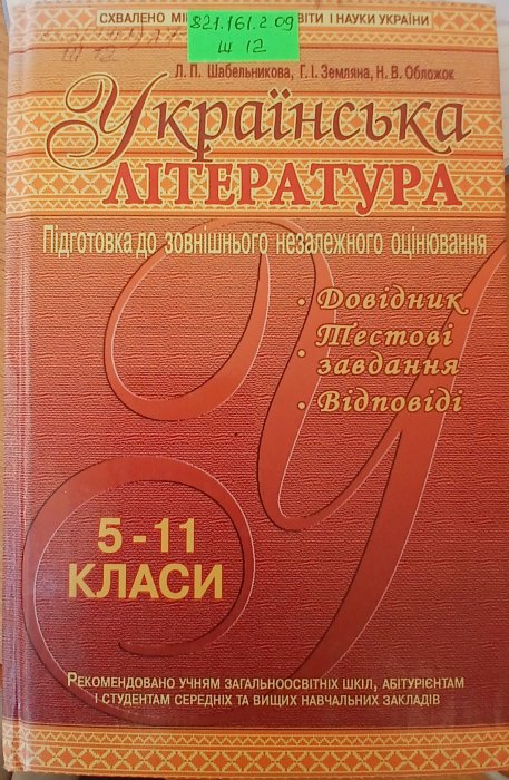 Українська література 5-11класи