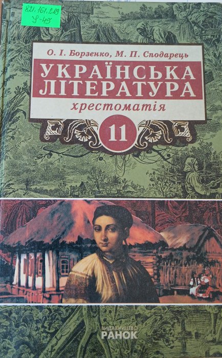 Українська література 11кл.