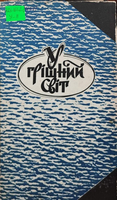 У грішний світ