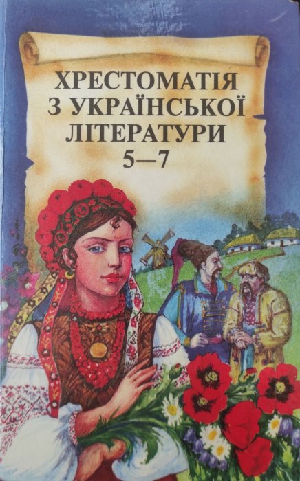 Хрестоматія з української літератури 5-7.