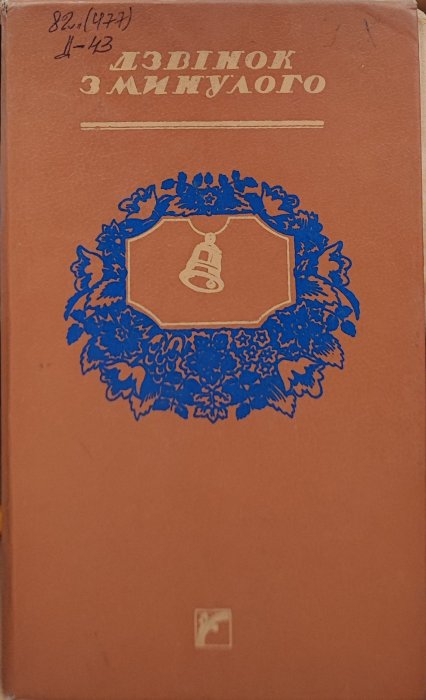 Дзвінок з минулого