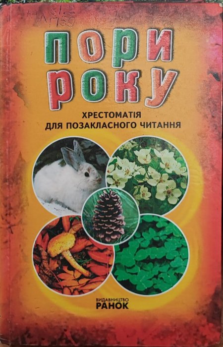 Пори року. Хрестоматія для позакласного читання