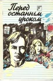 Перед останнім уроком