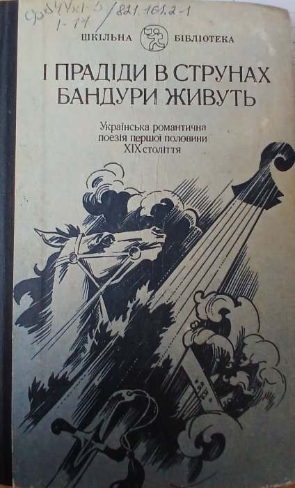 І прадіди в струнах бандури живуть