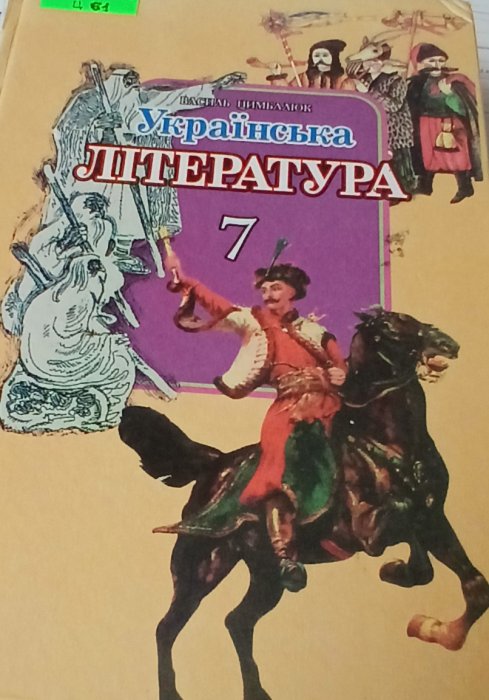 Українська література 7кл