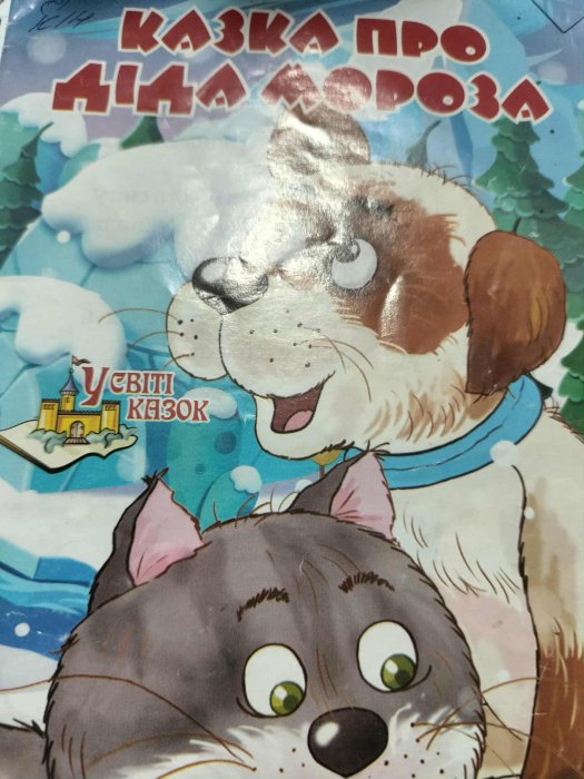 Казка про Діда Мороза