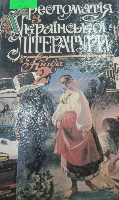 Хрестоматія з української літератури книга2