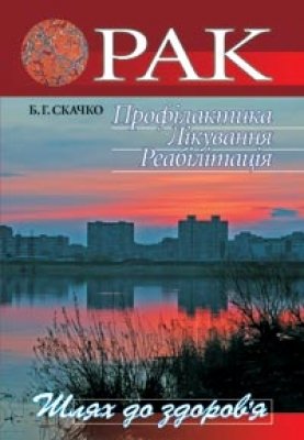Рак: Профілактика Лікування Реабілітація