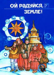 Ой радуйся, земле!