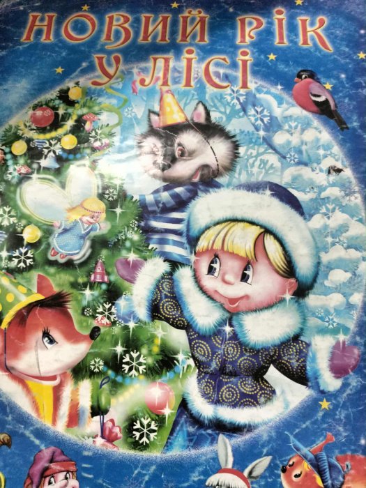 Новий рік у лісі