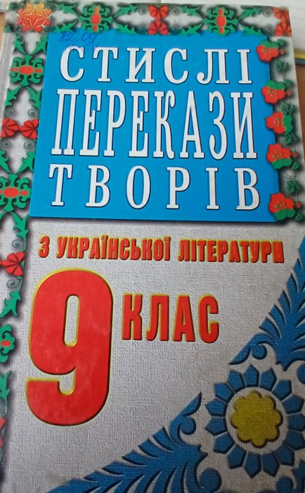Стислі перекази творів української літератури 9 клас