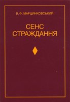 Сенс страждання