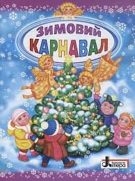 Зимовий карнавал