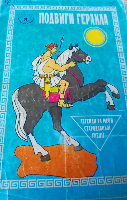 Подвиги Геракла