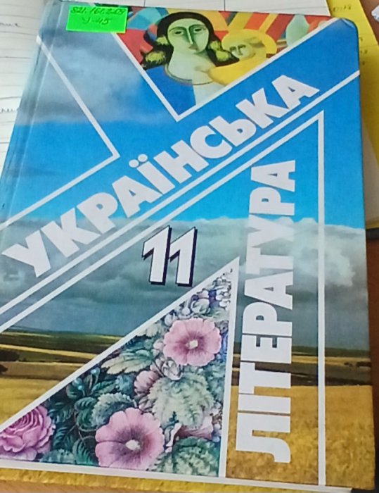 Українська література 11 клас