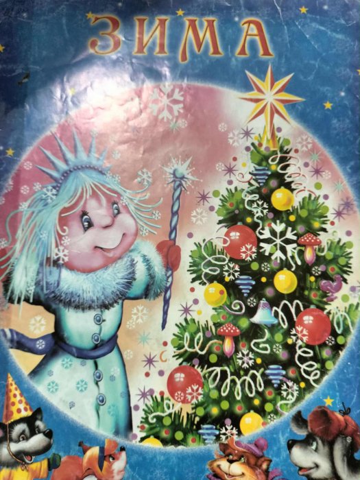 Зима